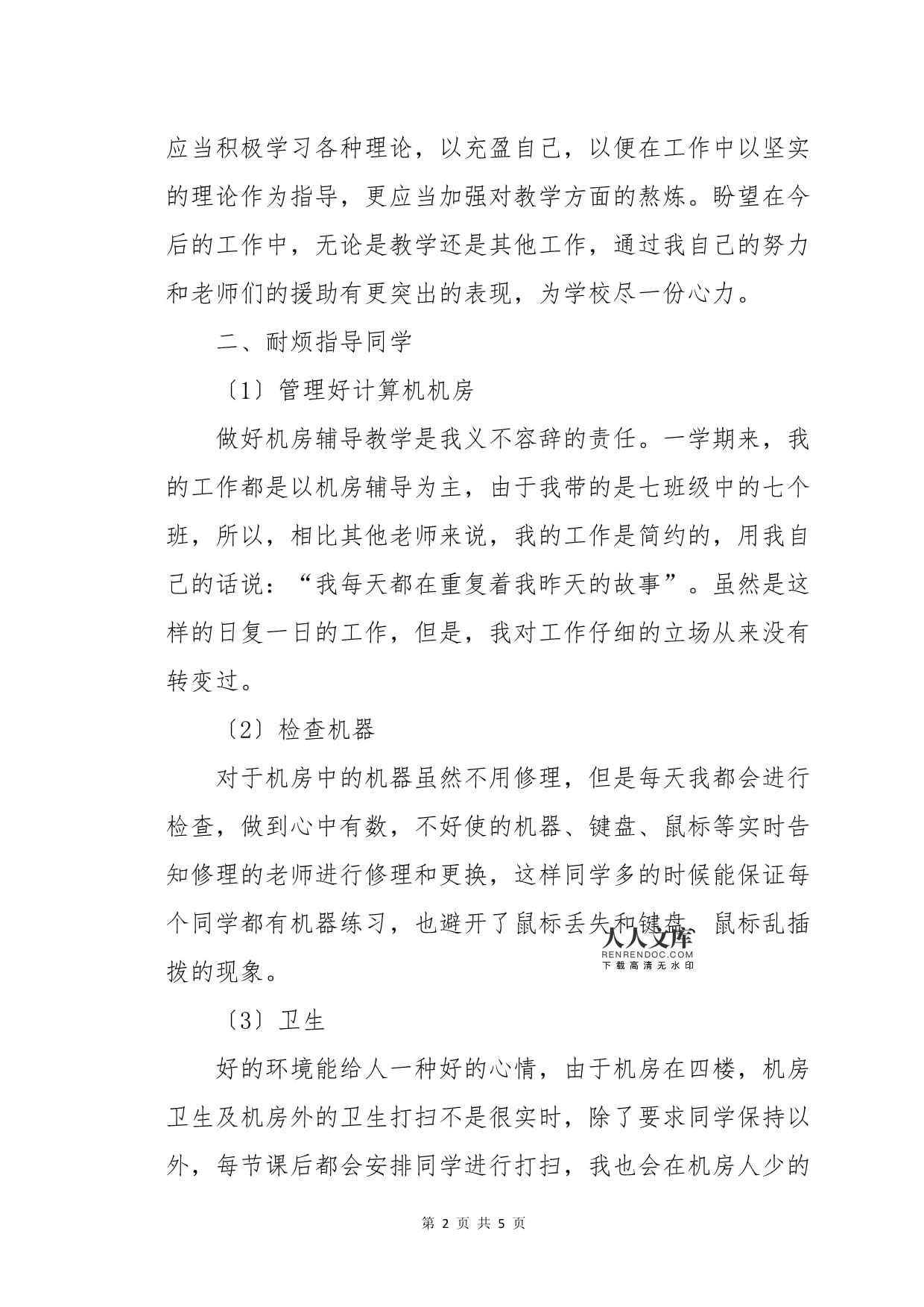 学年七年级上册信息技术教学工作总结与计算机房维护服务实践